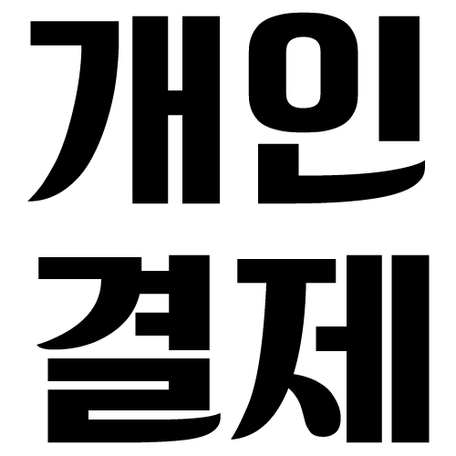 청우식품 강남영업소 개인결제창