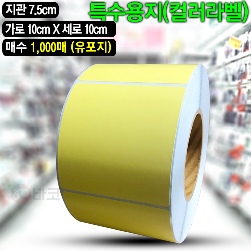 컬러라벨(노란색)유포지 / 100x100(mm) / 1,000매
